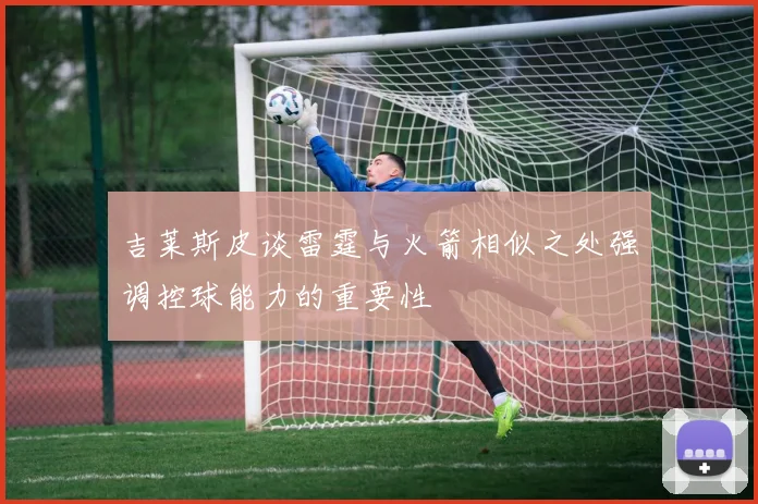 吉莱斯皮谈雷霆与火箭相似之处强调控球能力的重要性