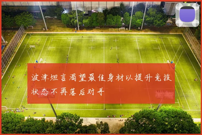 波津坦言渴望最佳身材以提升竞技状态不再落后对手