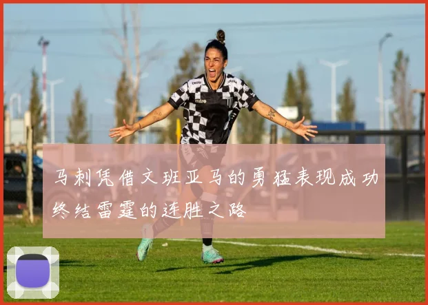 马刺凭借文班亚马的勇猛表现成功终结雷霆的连胜之路