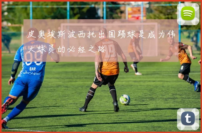 皮奥埃斯波西托出国踢球是成为伟大球员的必经之路